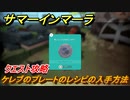 サマーインマーラ　ケレブのプレートのレシピの入手方法　クエスト攻略　ファーミングアドベンチャーゲーム　＃８５【summer in mara】