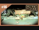 いつか君に倒される物語　わるい王様とりっぱな勇者【実況】part14