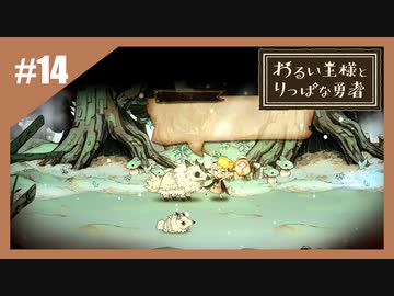 いつか君に倒される物語　わるい王様とりっぱな勇者【実況】part14