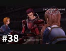 【実況】SAO アリシゼーション リコリスのストーリー進めるよ #38