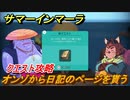 サマーインマーラ　オンゾから日記のページを貰う　クエスト攻略　ファーミングアドベンチャーゲーム　＃８６【summer in mara】