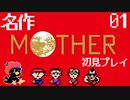 【名作MOTHER】551を作れる天才ママの子、旅に出る【実況プレイ】#01