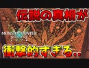 【MHST2】遂に判明した破滅の翼伝説の真相が衝撃的すぎる..