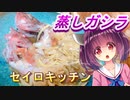 【東北きりたん】セイロキッチン37【蒸しガシラ】