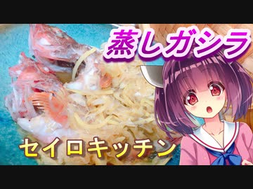 【東北きりたん】セイロキッチン37【蒸しガシラ】