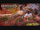 【実況】ロマン溢れる世界でハンティング-part23-【Horizon Zero Dawn】