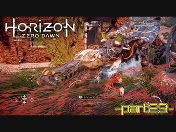 【実況】ロマン溢れる世界でハンティング-part23-【Horizon Zero Dawn】
