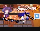 【オーバークック２】落ちるチュンと叫ぶといちさん【対戦モード】