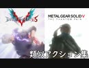 ネロとスネークの似てるアクションを集めてみた。