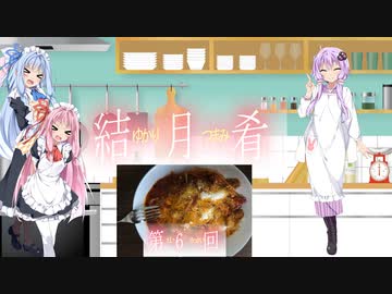 ゆかりさんがパスタを作る【第6回】