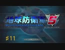 しゃべるらあゆの地球防衛軍５【縛りプレイ】　第１１話