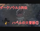ダークソウル３列伝～ハベルの大冒険⑤