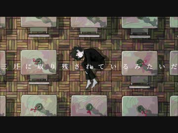 僕だけが三月に取り残されている/初音ミク
