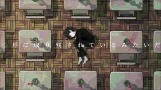 僕だけが三月に取り残されている/初音ミク