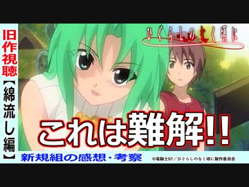 ひぐらし旧作視聴 綿流し編 複雑なミステリーと予想外のホラー ひぐらしのなく頃に 新規勢の感想 考察 ニコニコ動画