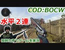 水平２連　Call of Duty: Black Ops Cold War ♯94　加齢た声でゲームを実況