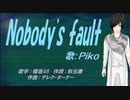 【PIKO】Nobody's fault【カバー曲】