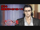 【実況】消えた都市伝説要素は復活したのか？part34【真流行り神3】