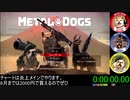 [steam]  メタルドッグス(METAL DOGS) アーリーアクセス版 RTA [1:27:06.13] Part.1