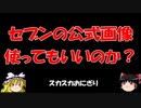 『ゆっくり食闇 nico』公式画像使っていいの？雑学のひみつ！食のゆっくり動画でよく使われる公式画像は著作権的に大丈夫なのか？著作権の闇に食闇が迫る怒涛の２分間！
