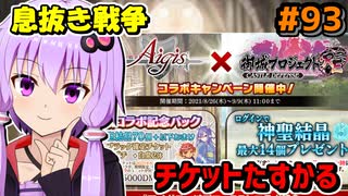 【千年戦争アイギス】お城チケット回【10連チケット】