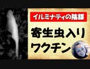 癌を引き起こす寄生虫入りワクチン、絶対に打っちゃダメ！