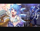 【東方ヴォーカル】ねこりす / バカでいいから【FullMV】