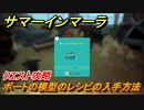 サマーインマーラ　ボートの模型のレシピの入手方法　クエスト攻略　ファーミングアドベンチャーゲーム　＃８８【summer in mara】