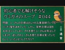 【ウミガメのスープ】　初心者でも解けそうなウミガメのスープ　【水平思考クイズ】　#044　「涙こぼれる丸坊主」