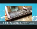 【箏で弾いてみた】8.32 (Acoustic Ver.) / *Luna feat.初音ミク【楓夏】