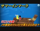 サマーインマーラ　ノホ最後のクエストで貰えるものは？　ノホクエスト攻略　ファーミングアドベンチャーゲーム　＃８９【summer in mara】