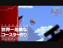 最凶最強のジェットコースターでデストロイヤーを倒したい！！【Terraria】武器種縛りの日常  #19【マルチプレイ実況】