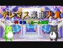 【デレステ】デレマス楽曲大賞 ～#0 告知 & ルール説明～【6周年】