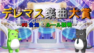 【デレステ】デレマス楽曲大賞 ～#0 告知 & ルール説明～【6周年】