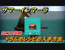 サマーインマーラ　ドラムのレシピの入手方法　クエスト攻略　ファーミングアドベンチャーゲーム　＃９０【summer in mara】