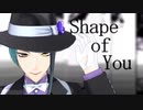 【MMDツイステ】Shape of You 【ジェイド】