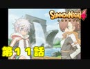 ＃１１【実況】ドS師匠にこき使われる忍者ｗｗｗ【サモンナイト４】