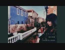 「丸の内サディスティック」椎名林檎／covered by manami