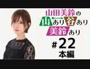 山田美鈴の山あり谷あり美鈴あり（第22回）