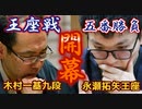 【将棋】永瀬拓矢王座vs木村一基九段　第69期王座戦　五番勝負第1局　【ゆっくり将棋解説】