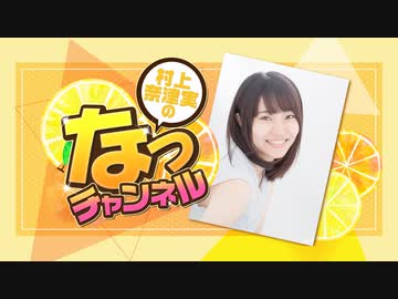 【ゲスト：佳原萌枝】村上奈津実のなっチャンネル 第62回 (前半)