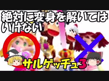 【ゆっくり実況】絶対に変身を解いてはいけないサルゲッチュ3 【Part1】