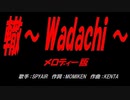 轍～ Wadachi ～