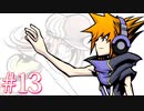 死神ぃいいいい！！！許さねえ！！！【すばらしきこのせかい】#13