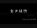 【VOCALOID】食虫植物 Re:Tuned【Lily・巡音ルカオリジナル曲】
