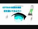 １分でわかる絵描き講座！目を描いてみよう！