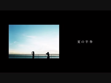 夏の半券 - cover