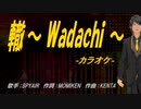 【ニコカラ】轍～ Wadachi ～【off vocal】