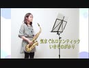 気まぐれロマンティック / いきものがかりを吹いてみました【アルトサックス】