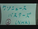 NHK『フェイクバスターズ』の感想(day2)